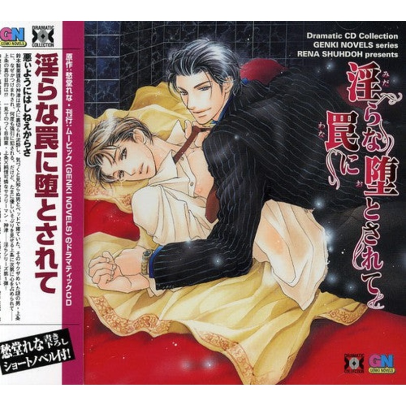 Midarana Wana Ni Otosarete (Dramatic CD Collection - Midarana Wana Ni Otosarete (Dramatic CD Collection)