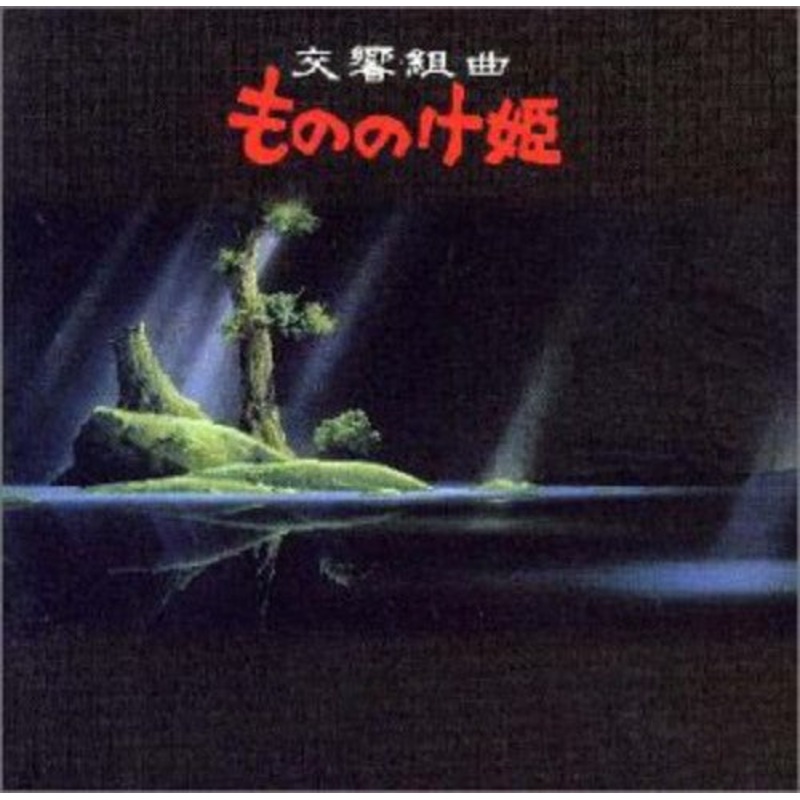 Mononoke Hime (Princess Mononoke Symphon/ O.S.T. - Mononoke Hime (Princess Mononoke Symphon (Original Soundtrack))