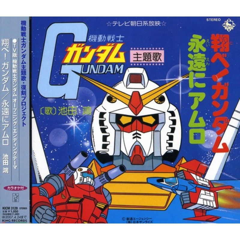 Tobe! Gundam/ Eien Ni Amuro/ O.S.T. - Tobe! Gundam/Eien Ni Amuro (Original Soundtrack)