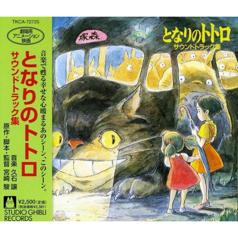 My Neighbor Totoro/ O.S.T. - My Neighbor Totoro (Original Soundtrack)