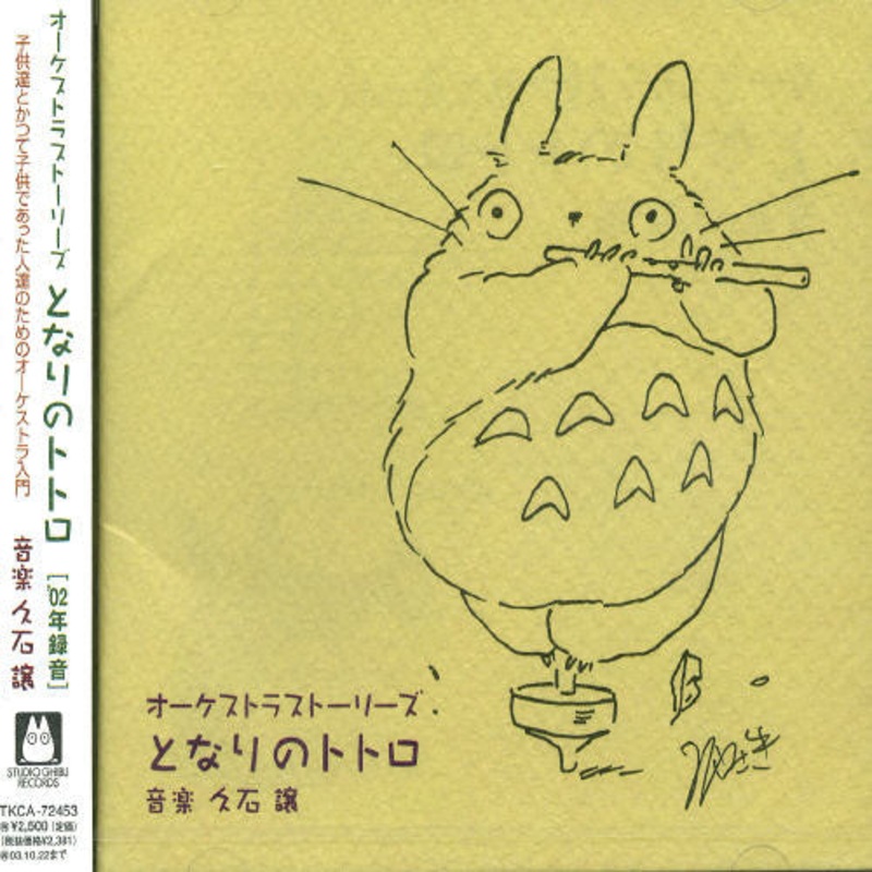 My Neighbor Totoro Orchestra/ O.S.T. - My Neighbor Totoro Orchestra (Original Soundtrack)