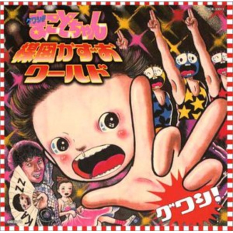 Makoto Chan - Kazuo Umezu World